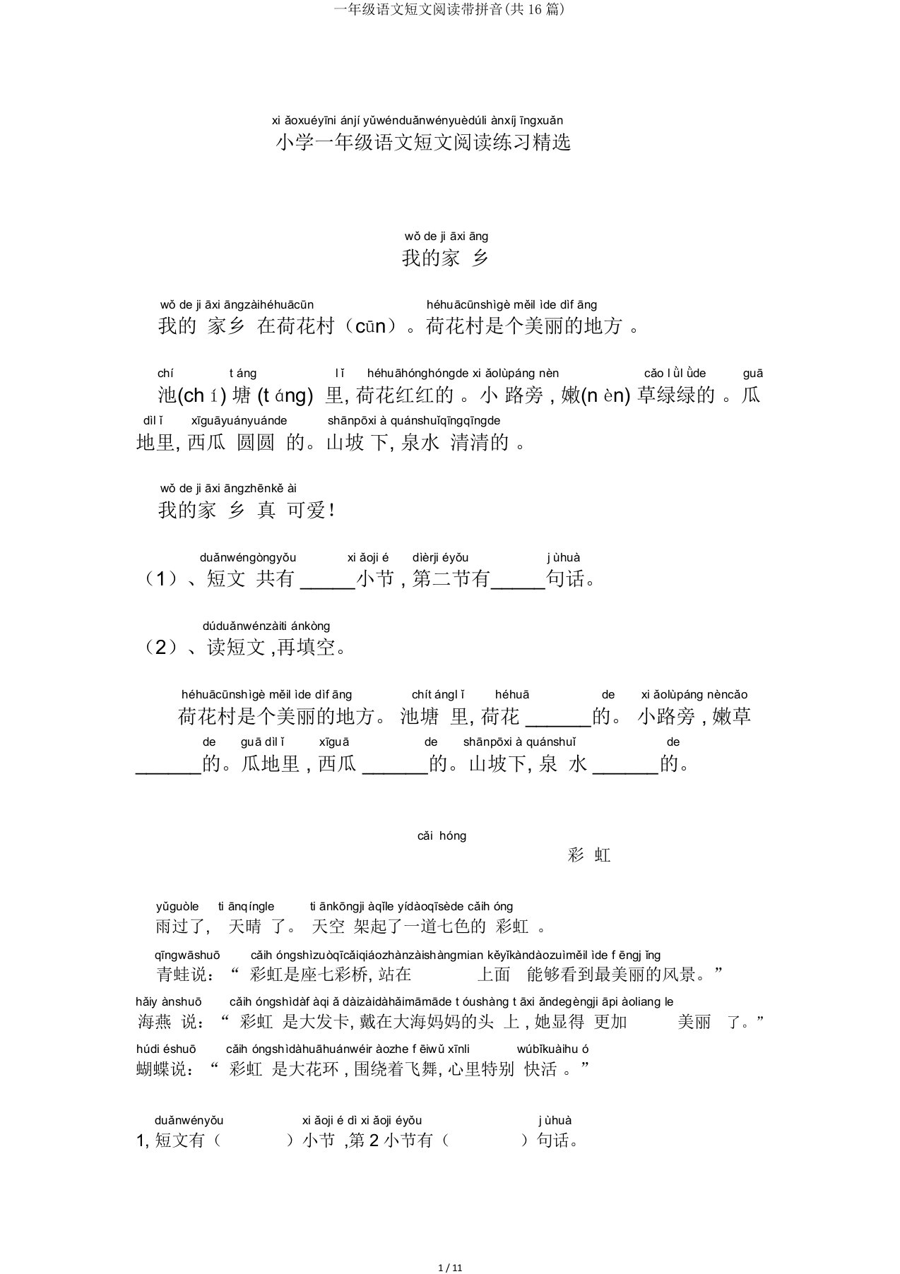 一年级语文短文阅读带拼音(共16篇)