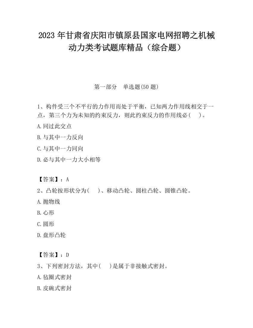 2023年甘肃省庆阳市镇原县国家电网招聘之机械动力类考试题库精品（综合题）