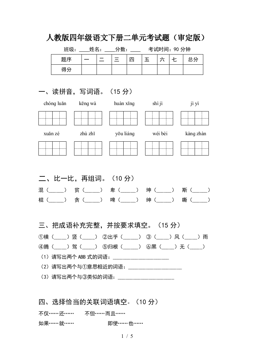 人教版四年级语文下册二单元考试题(审定版)