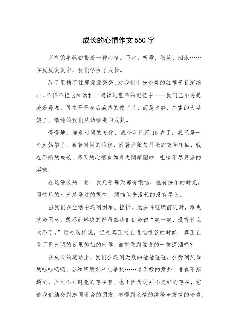 成长的心情作文550字