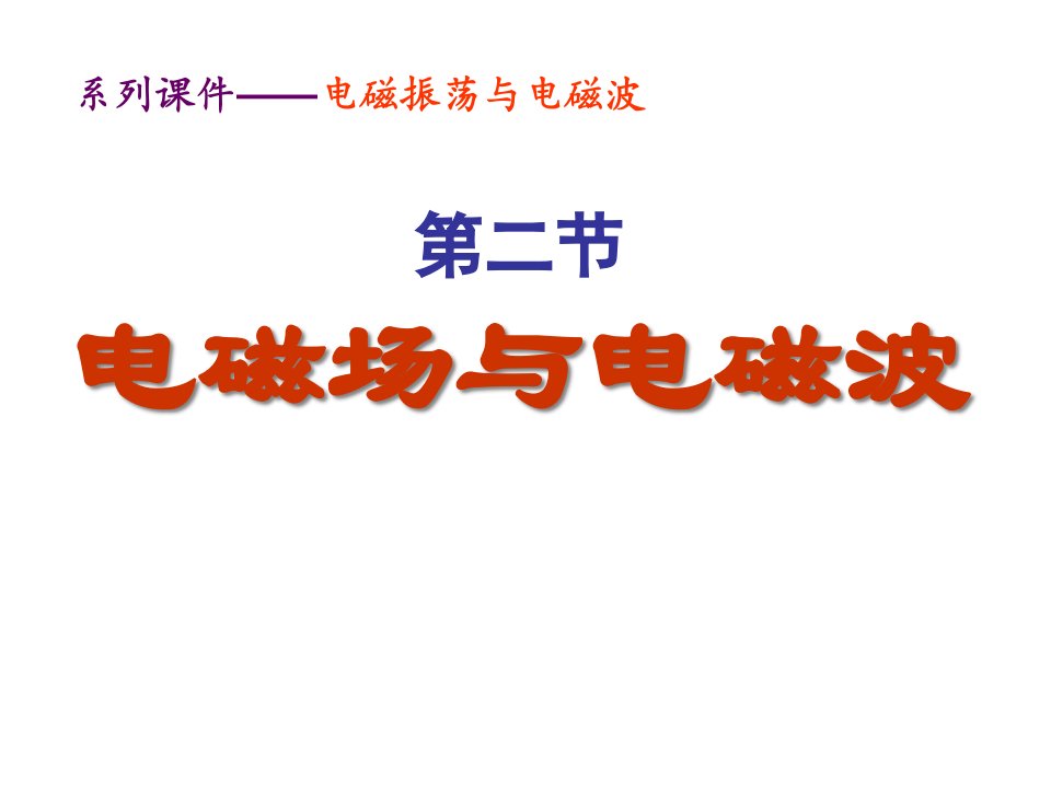 高三物理电磁场与电磁波省名师优质课赛课获奖课件市赛课一等奖课件