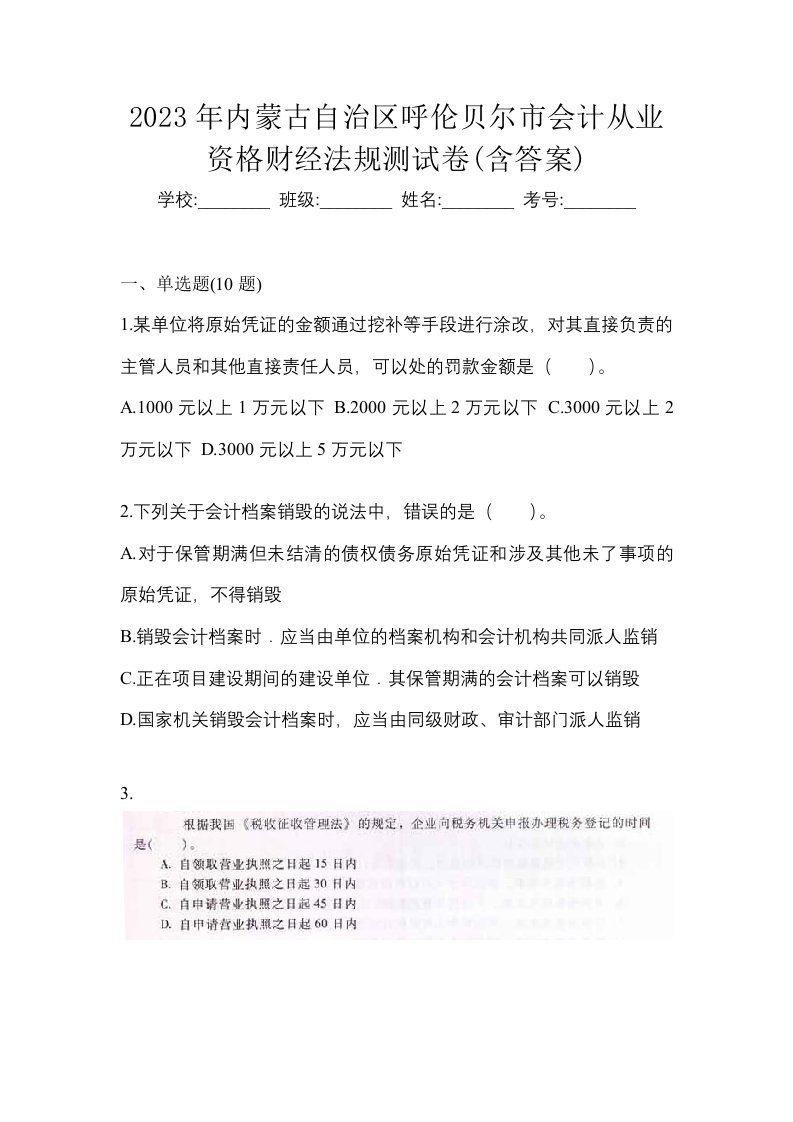 2023年内蒙古自治区呼伦贝尔市会计从业资格财经法规测试卷含答案