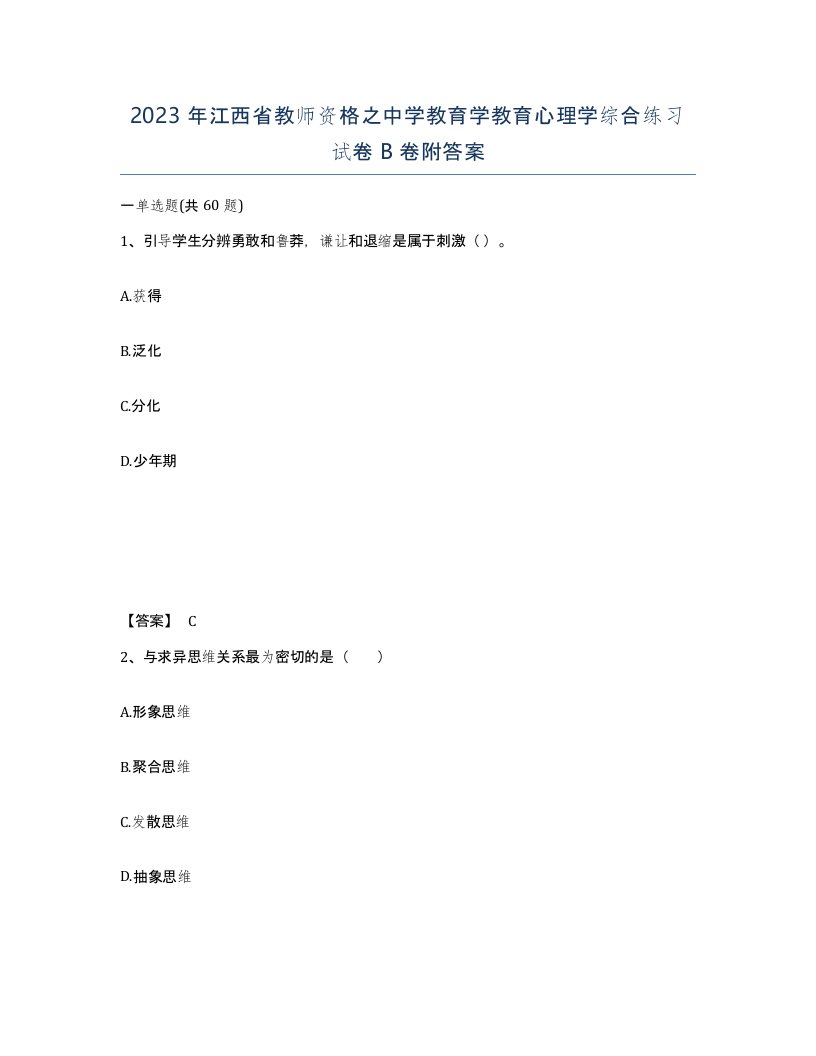 2023年江西省教师资格之中学教育学教育心理学综合练习试卷B卷附答案