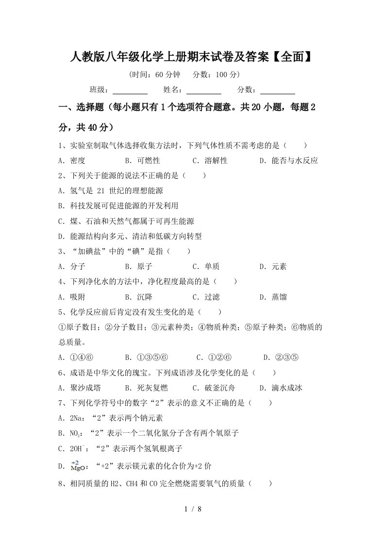 人教版八年级化学上册期末试卷及答案【全面】