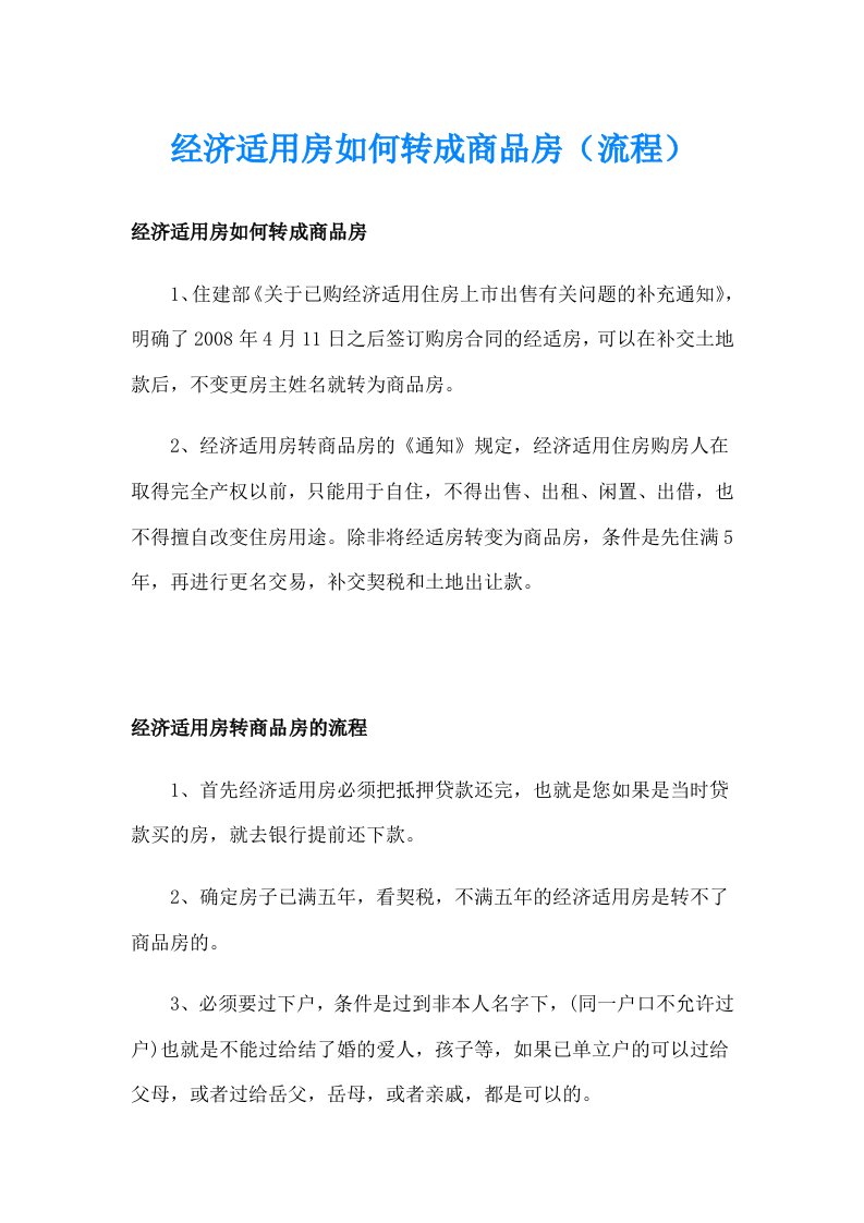 经济适用房如何转成商品房（流程）