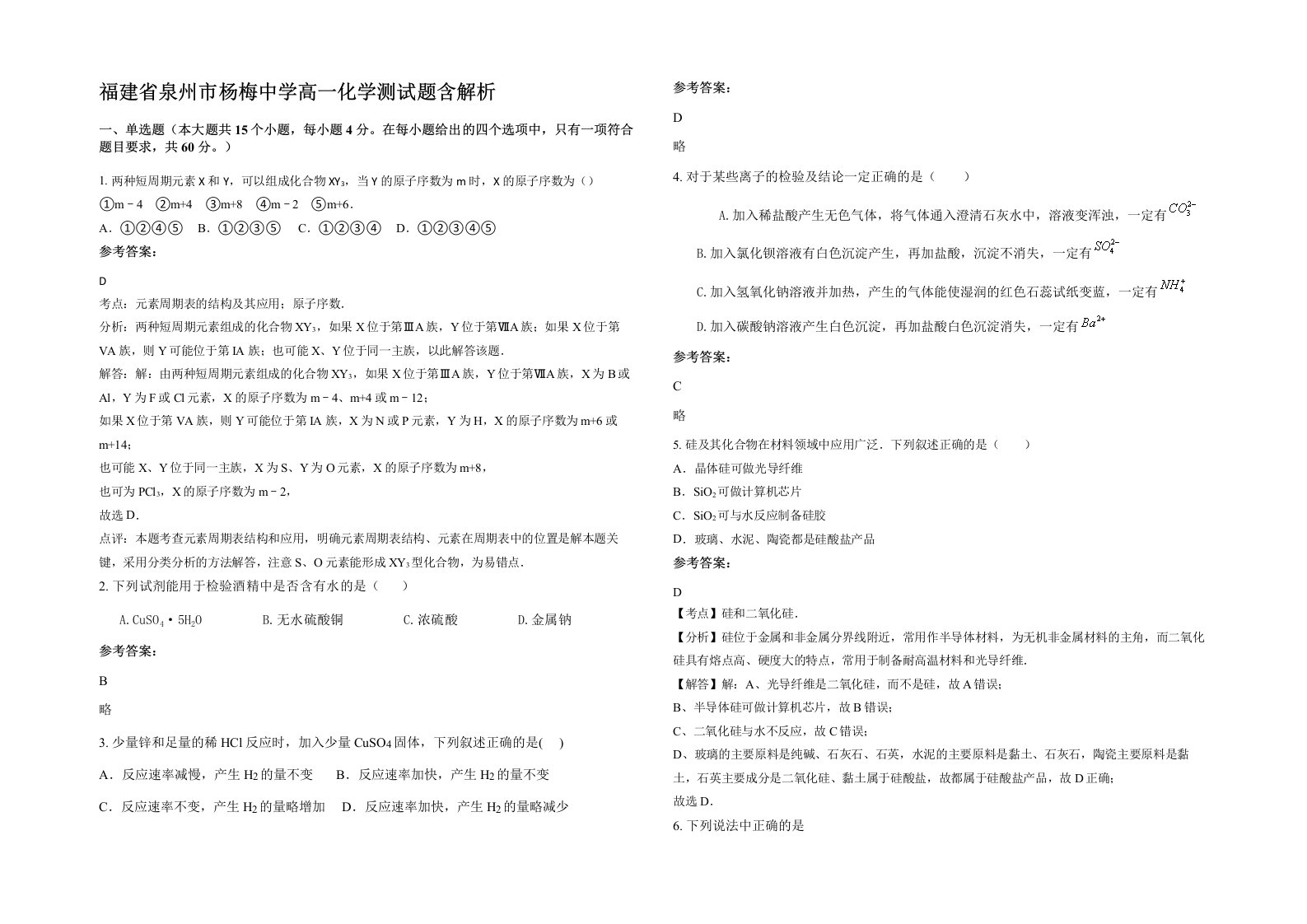 福建省泉州市杨梅中学高一化学测试题含解析