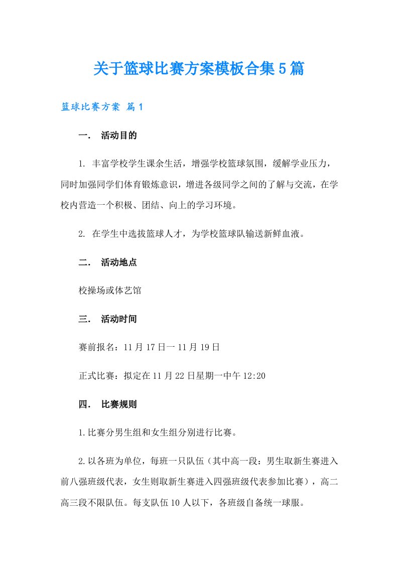 关于篮球比赛方案模板合集5篇