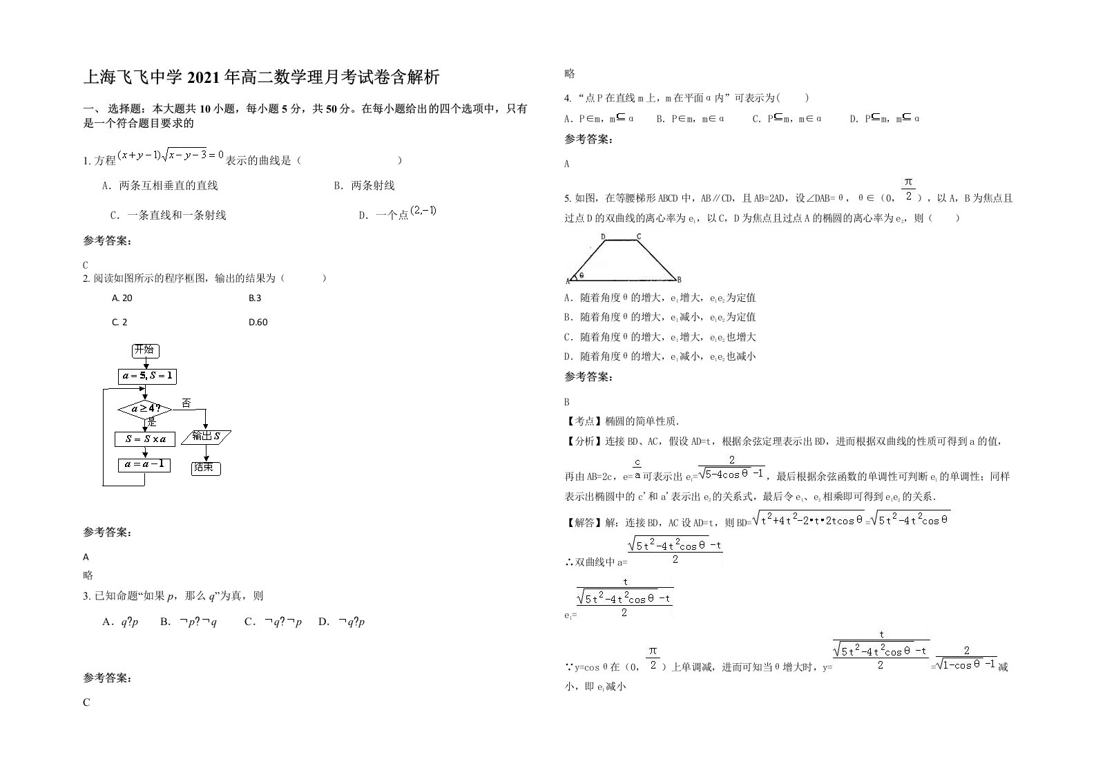 上海飞飞中学2021年高二数学理月考试卷含解析