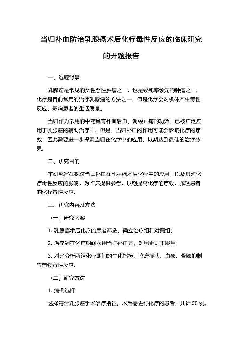 当归补血防治乳腺癌术后化疗毒性反应的临床研究的开题报告