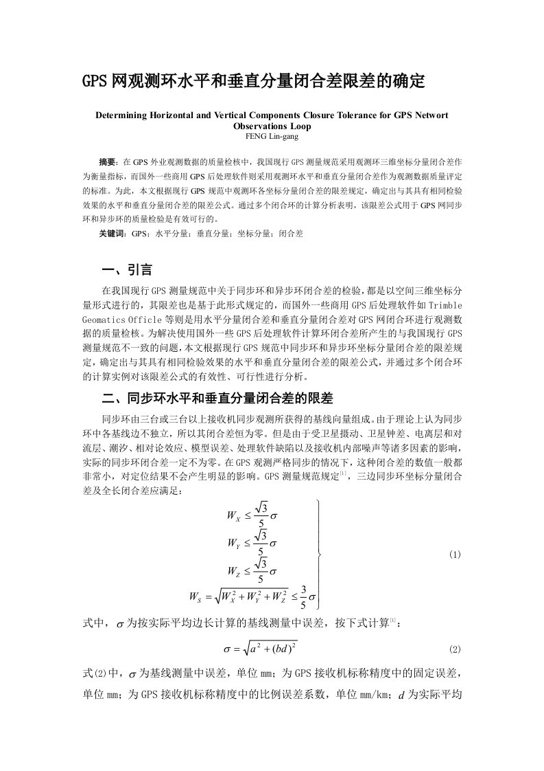 GPS网观测环水平和垂直分量闭合差限差的确定