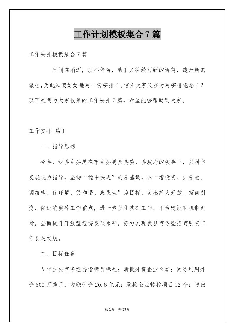 工作计划模板集合7篇例文0