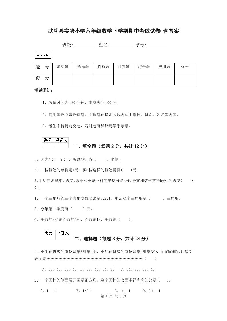 武功县实验小学六年级数学下学期期中考试试卷