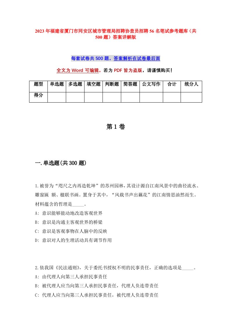 2023年福建省厦门市同安区城市管理局招聘协查员招聘56名笔试参考题库共500题答案详解版