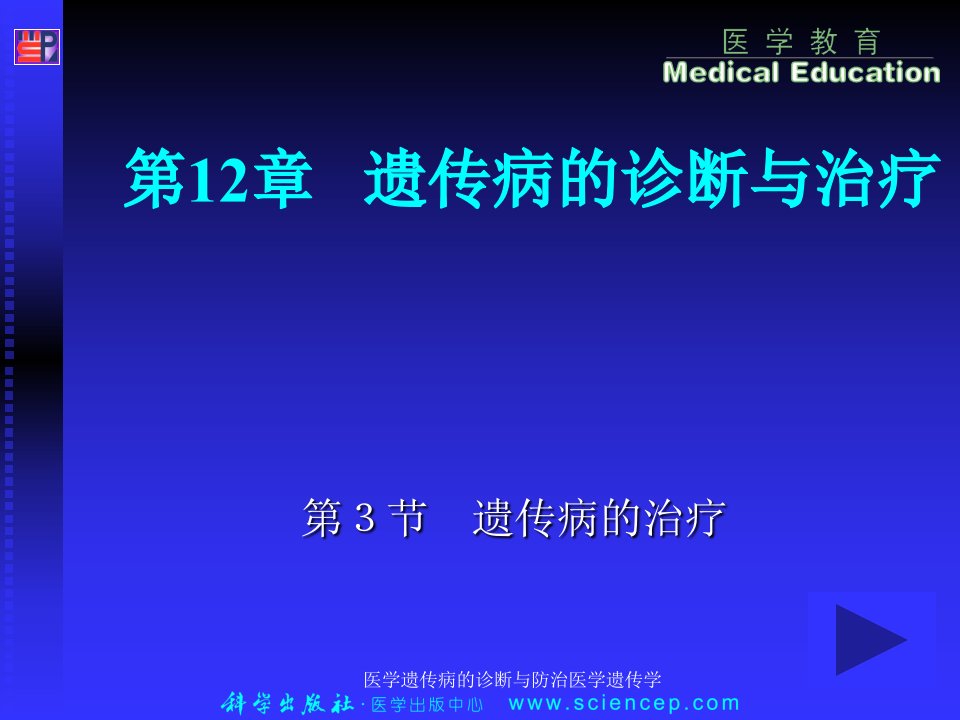 医学遗传病的诊断与防治医学遗传学课件