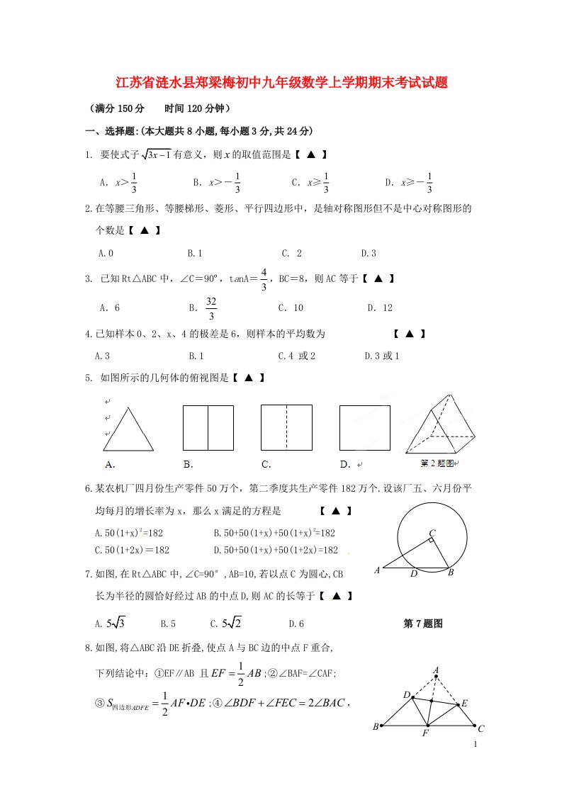 江苏省涟水县郑梁梅初中九级数学上学期期末考试试题