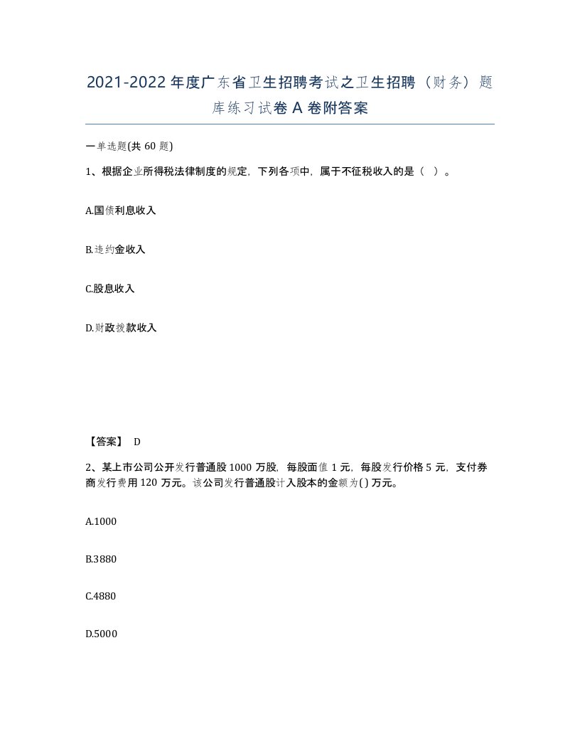 2021-2022年度广东省卫生招聘考试之卫生招聘财务题库练习试卷A卷附答案