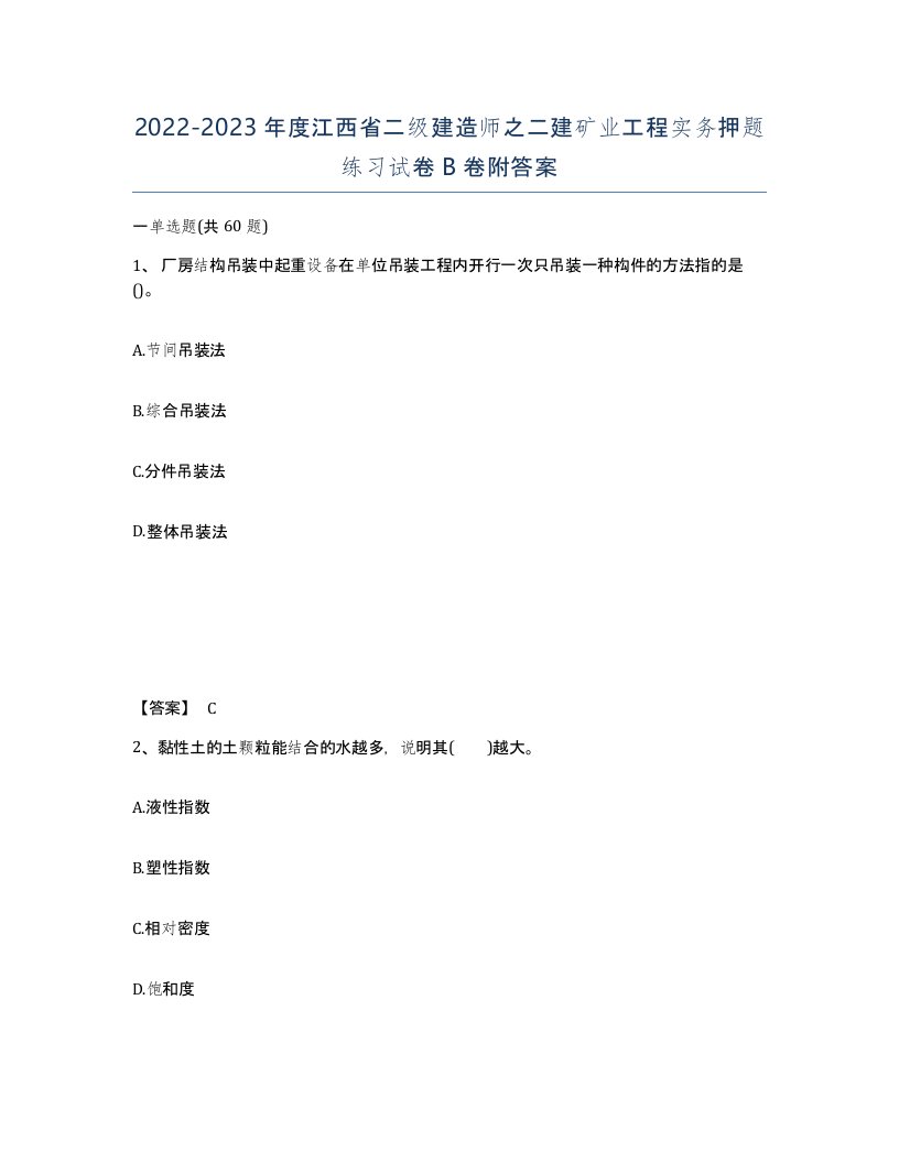 2022-2023年度江西省二级建造师之二建矿业工程实务押题练习试卷B卷附答案