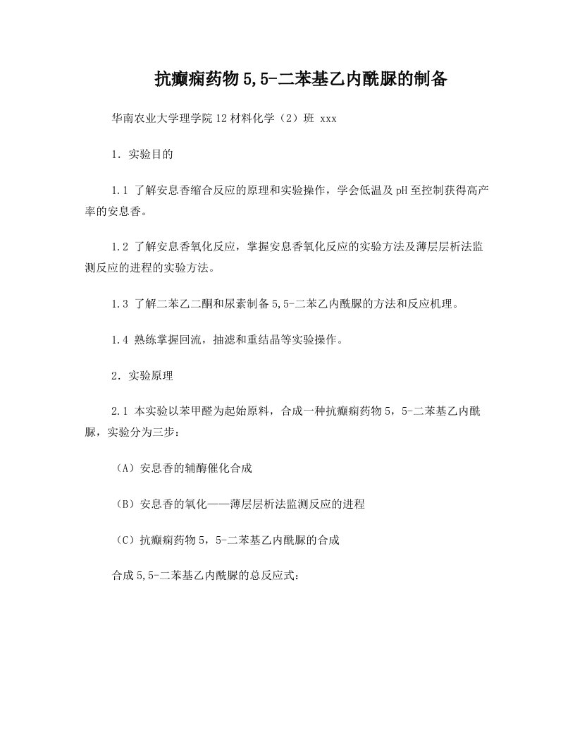 抗癫痫药物5,5-二苯基乙内酰脲的制备实验报告