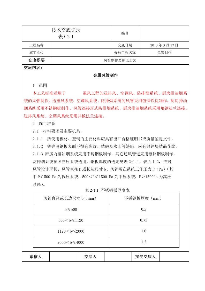 通风工程风管制作技术交底