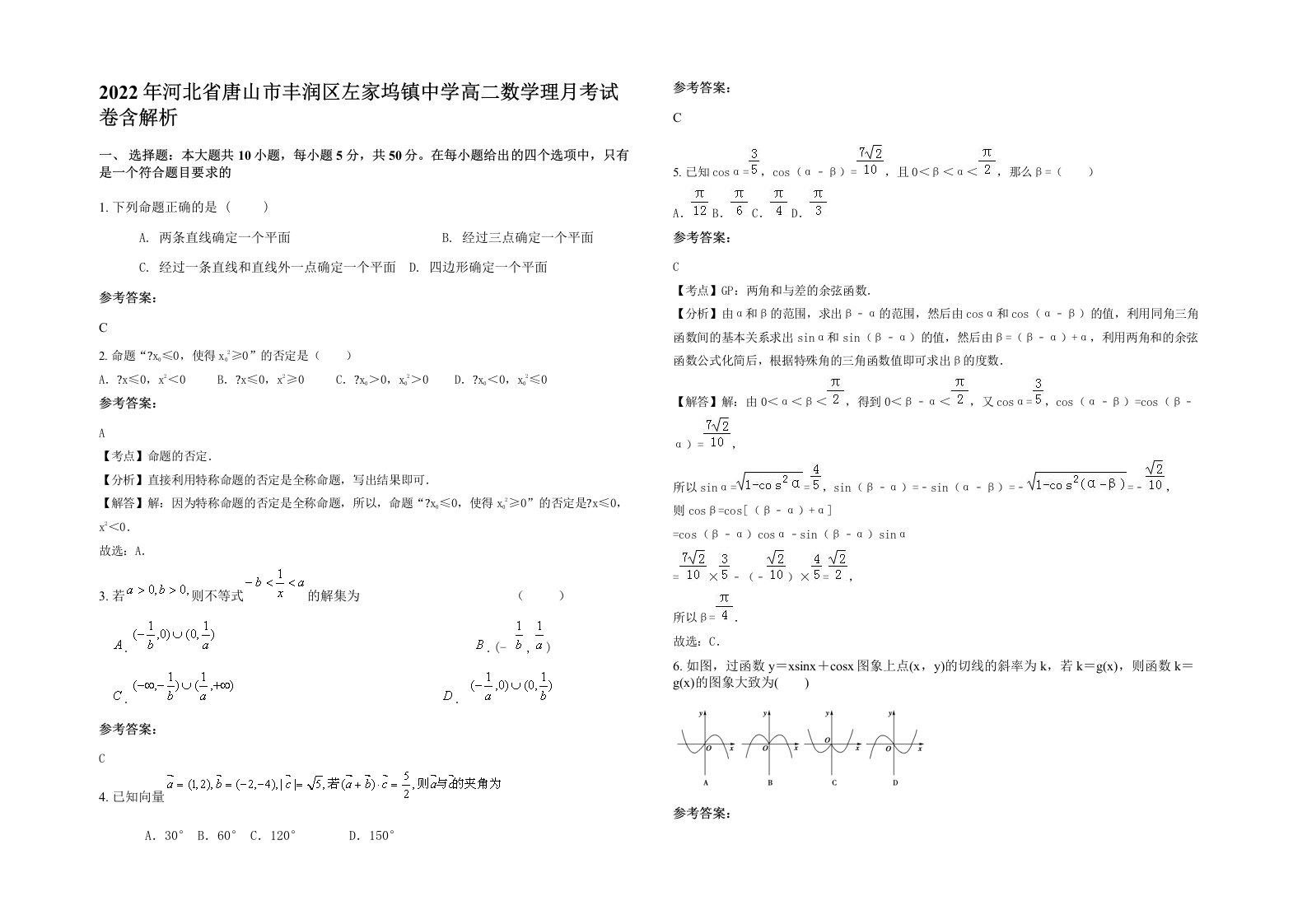 2022年河北省唐山市丰润区左家坞镇中学高二数学理月考试卷含解析