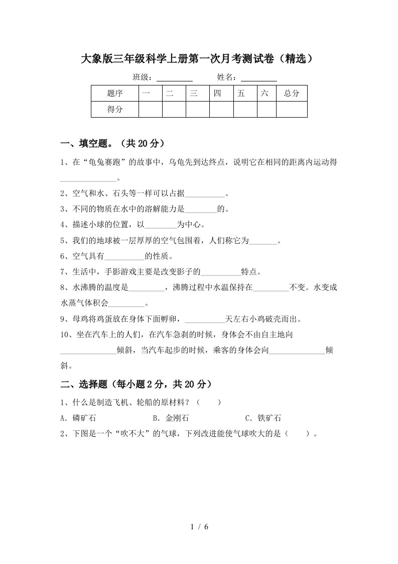 大象版三年级科学上册第一次月考测试卷精选