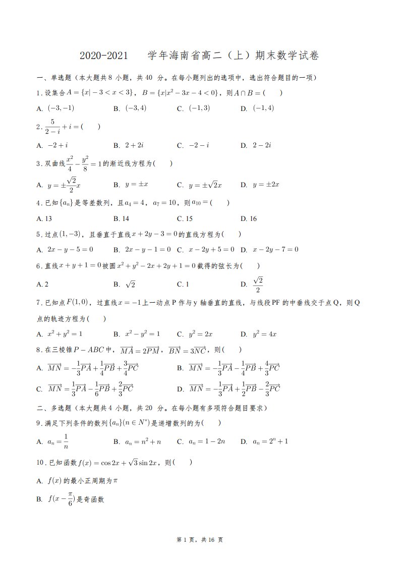 2020-2021学年海南省高二(上)期末数学试卷+答案解析(附后)