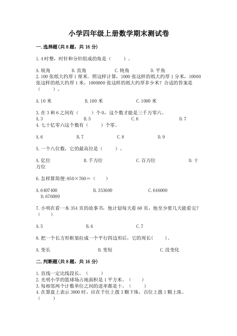 小学四年级上册数学期末测试卷及完整答案（精品）