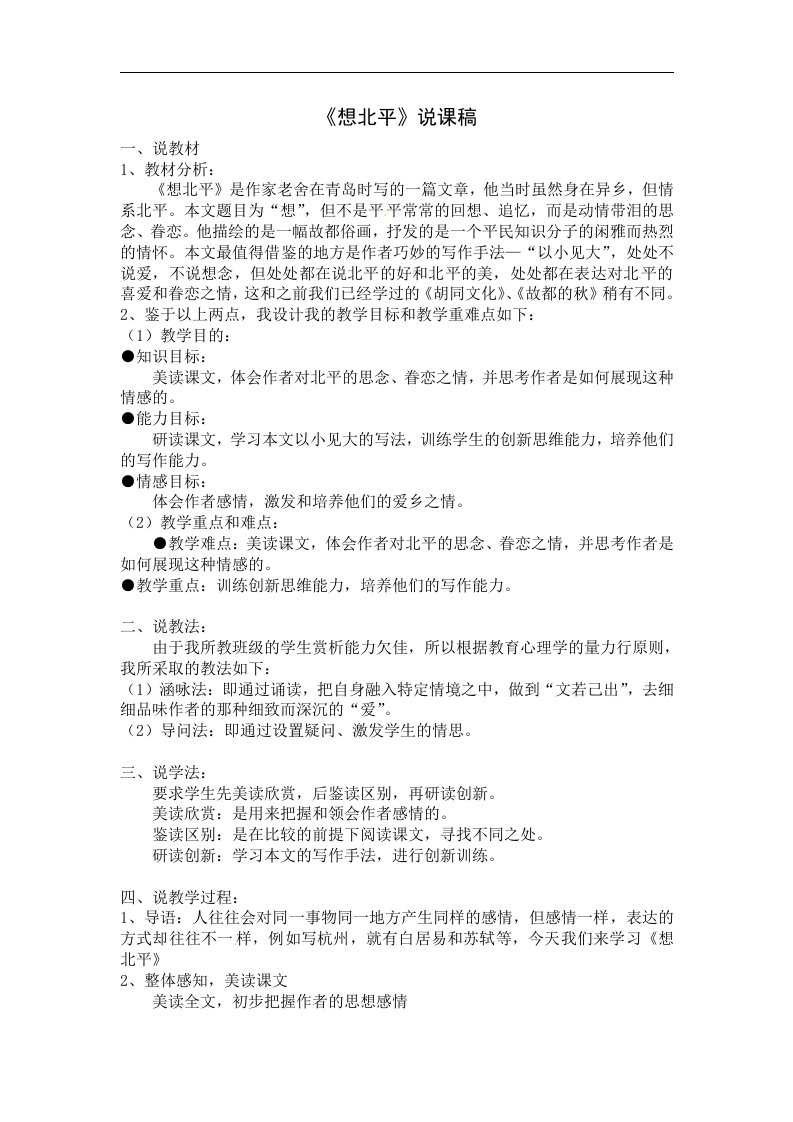 冀教版语文八上《想北平》word说课稿