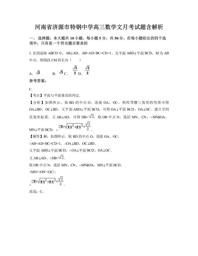 河南省济源市特钢中学高三数学文月考试题含解析