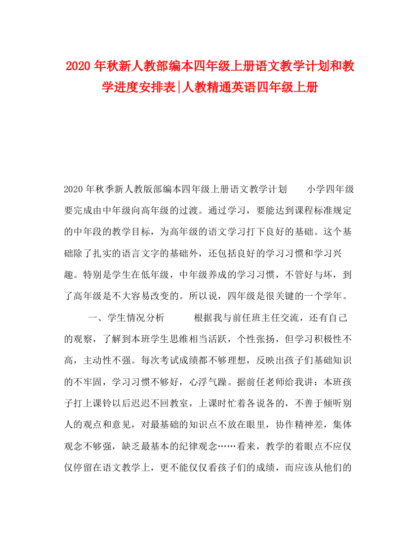 精编之年秋新人教部编本四年级上册语文教学计划和教学进度安排表人教精通英语四年级上册