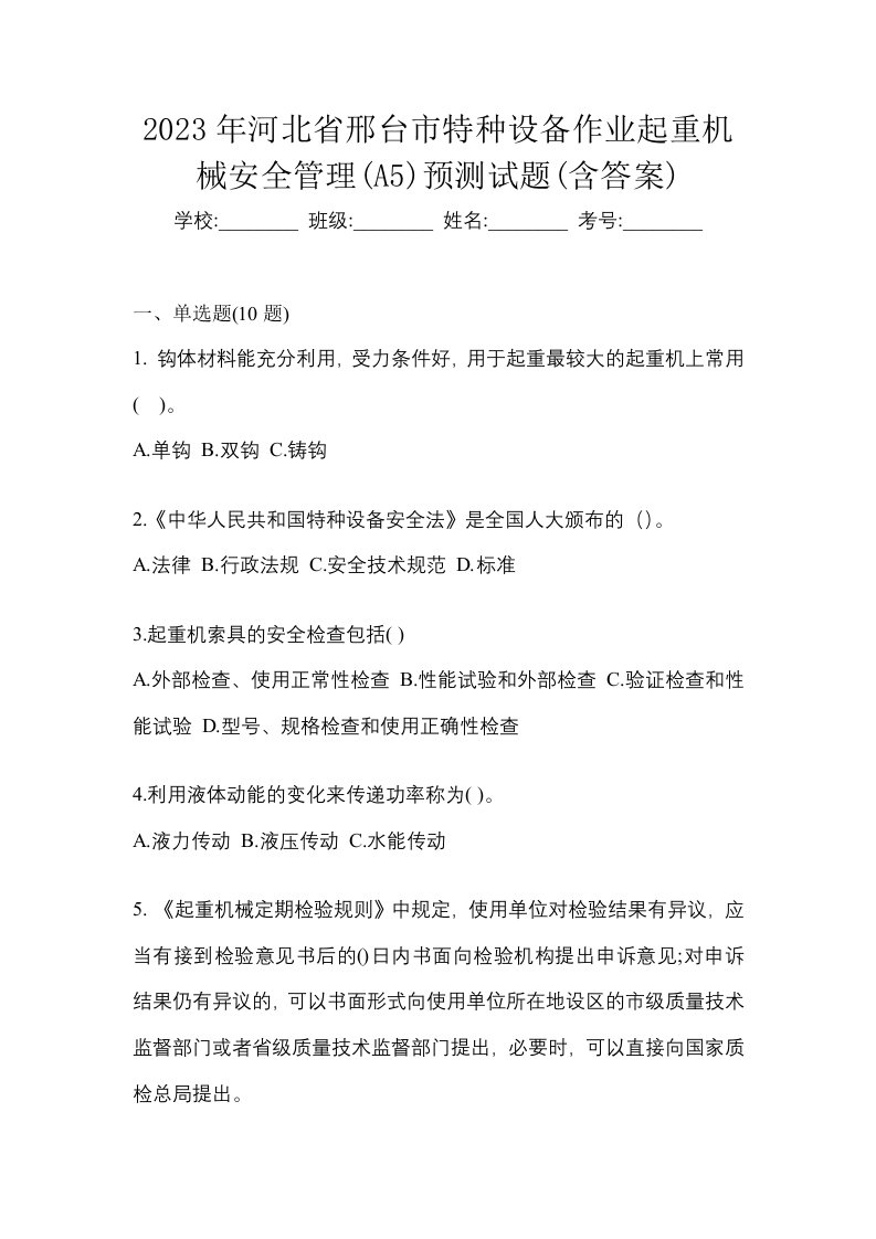 2023年河北省邢台市特种设备作业起重机械安全管理A5预测试题含答案