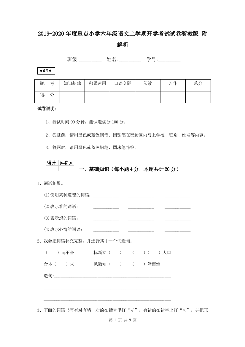 2019-2020年度重点小学六年级语文上学期开学考试试卷浙教版-附解析