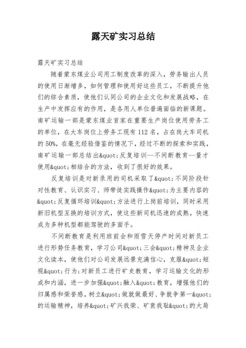 露天矿实习总结