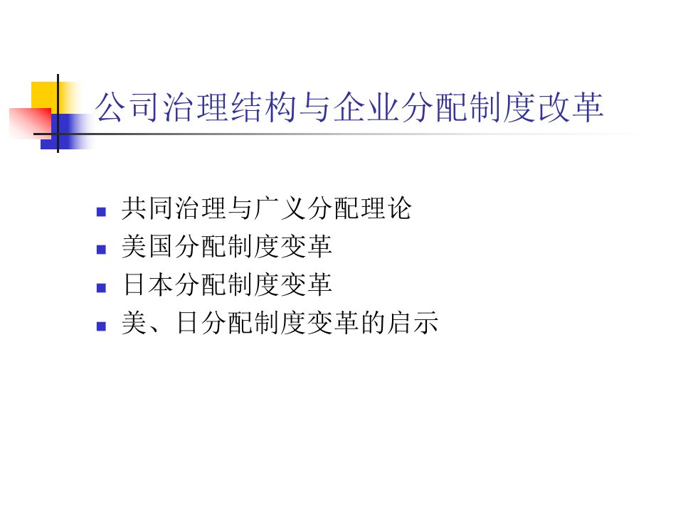 公司治理结构与企业分配制度改革(PPT19)-公司治理