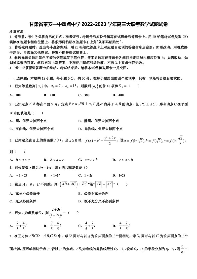 甘肃省秦安一中重点中学2022-2023学年高三大联考数学试题试卷