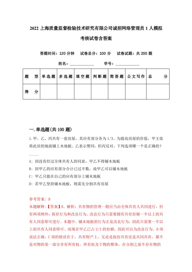 2022上海质量监督检验技术研究有限公司诚招网络管理员1人模拟考核试卷含答案2