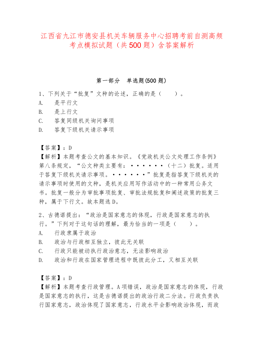 江西省九江市德安县机关车辆服务中心招聘考前自测高频考点模拟试题（共500题）含答案解析