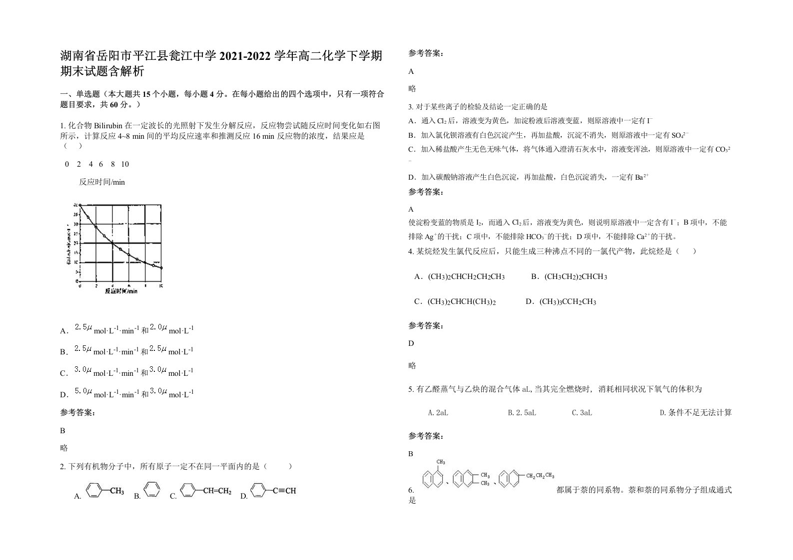 湖南省岳阳市平江县瓮江中学2021-2022学年高二化学下学期期末试题含解析