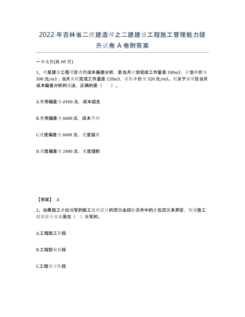 2022年吉林省二级建造师之二建建设工程施工管理能力提升试卷A卷附答案