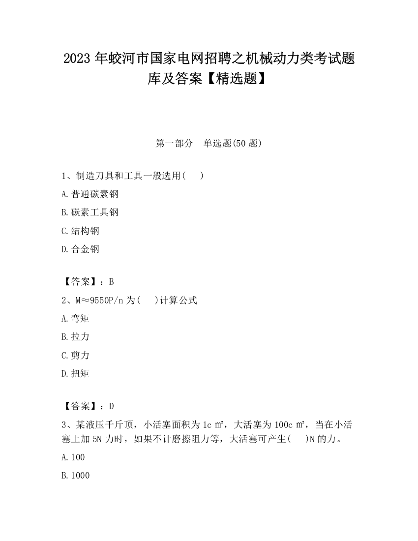 2023年蛟河市国家电网招聘之机械动力类考试题库及答案【精选题】