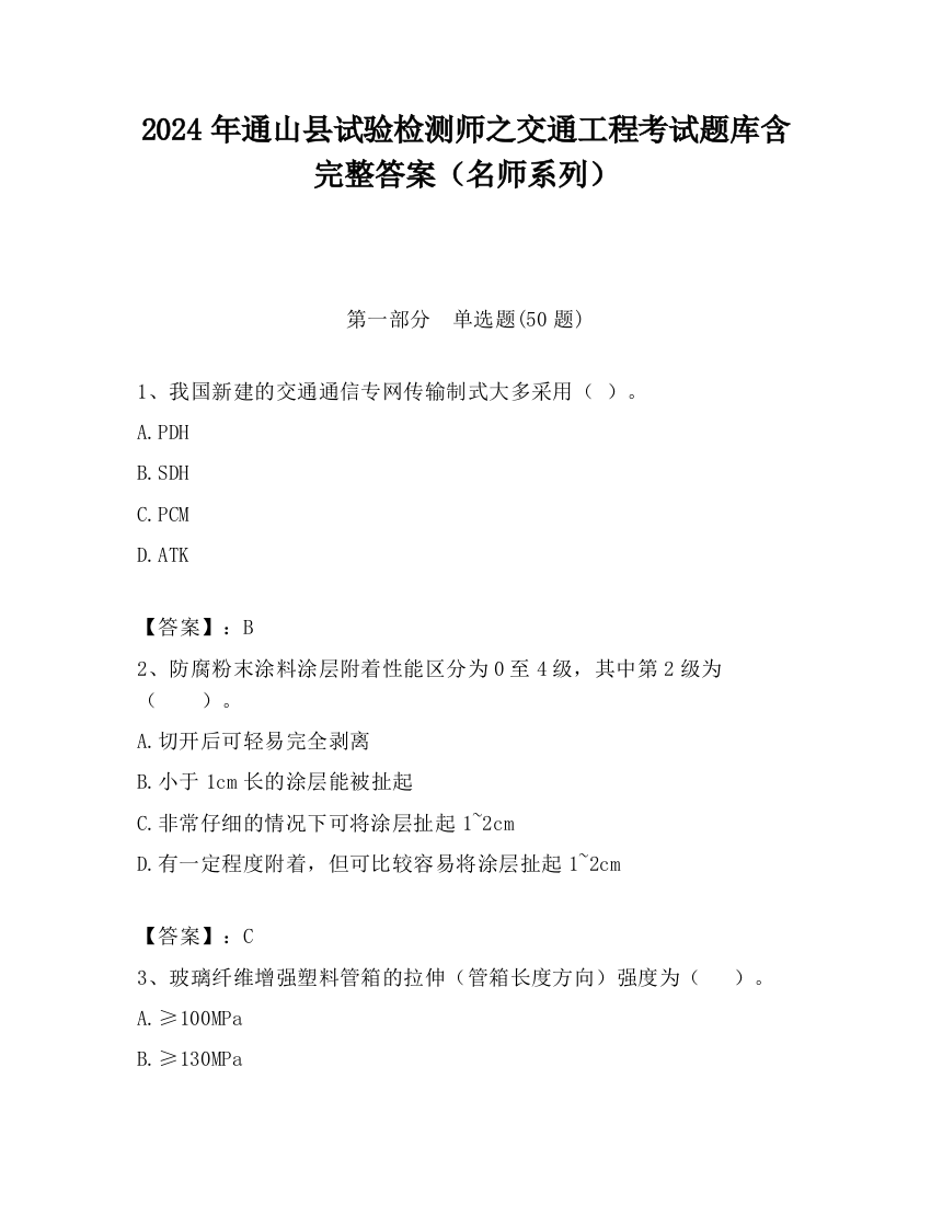 2024年通山县试验检测师之交通工程考试题库含完整答案（名师系列）