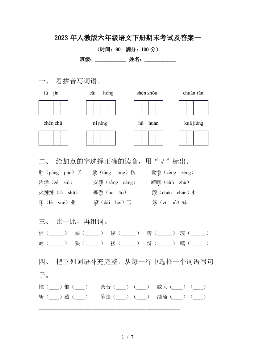 2023年人教版六年级语文下册期末考试及答案一