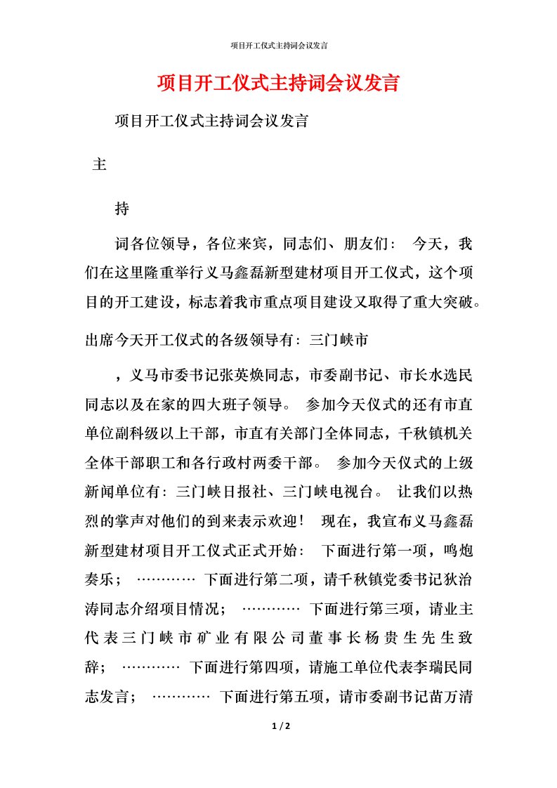 精编项目开工仪式主持词会议发言