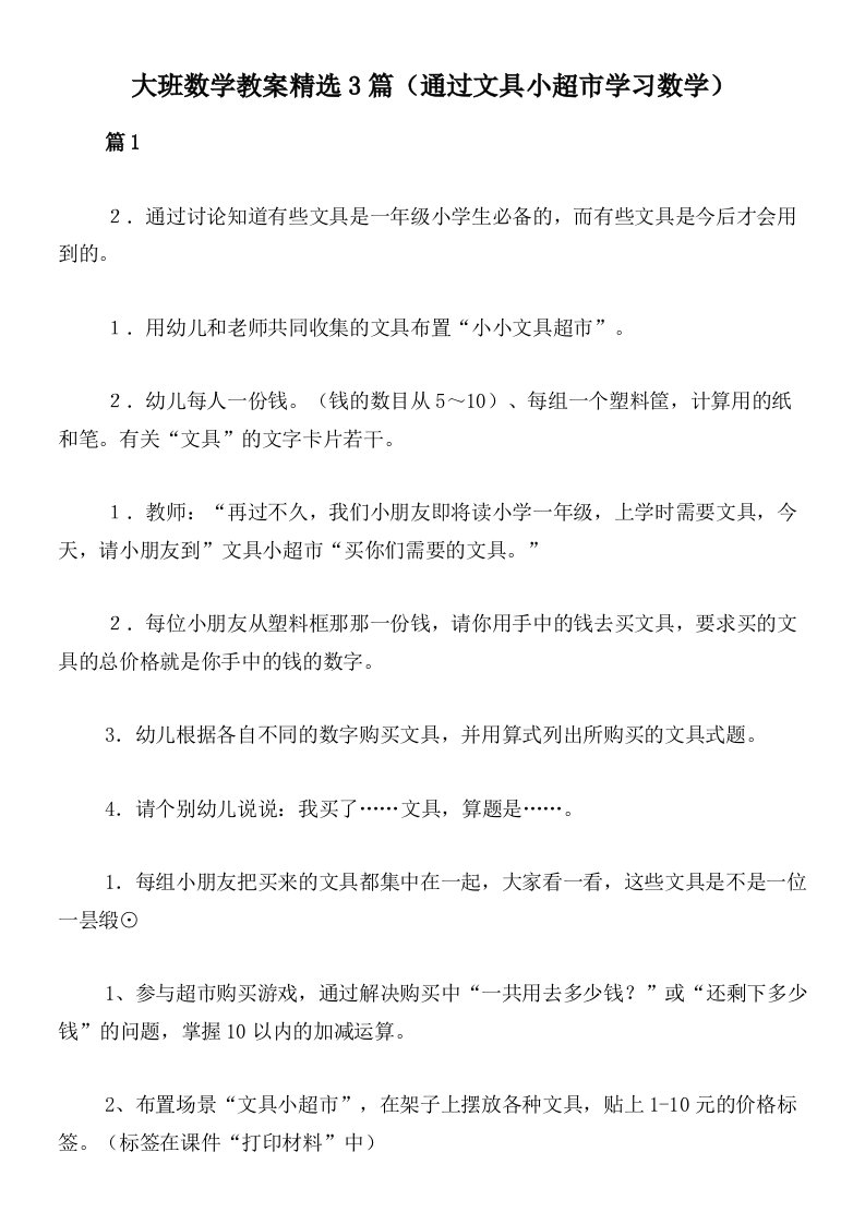 大班数学教案精选3篇（通过文具小超市学习数学）