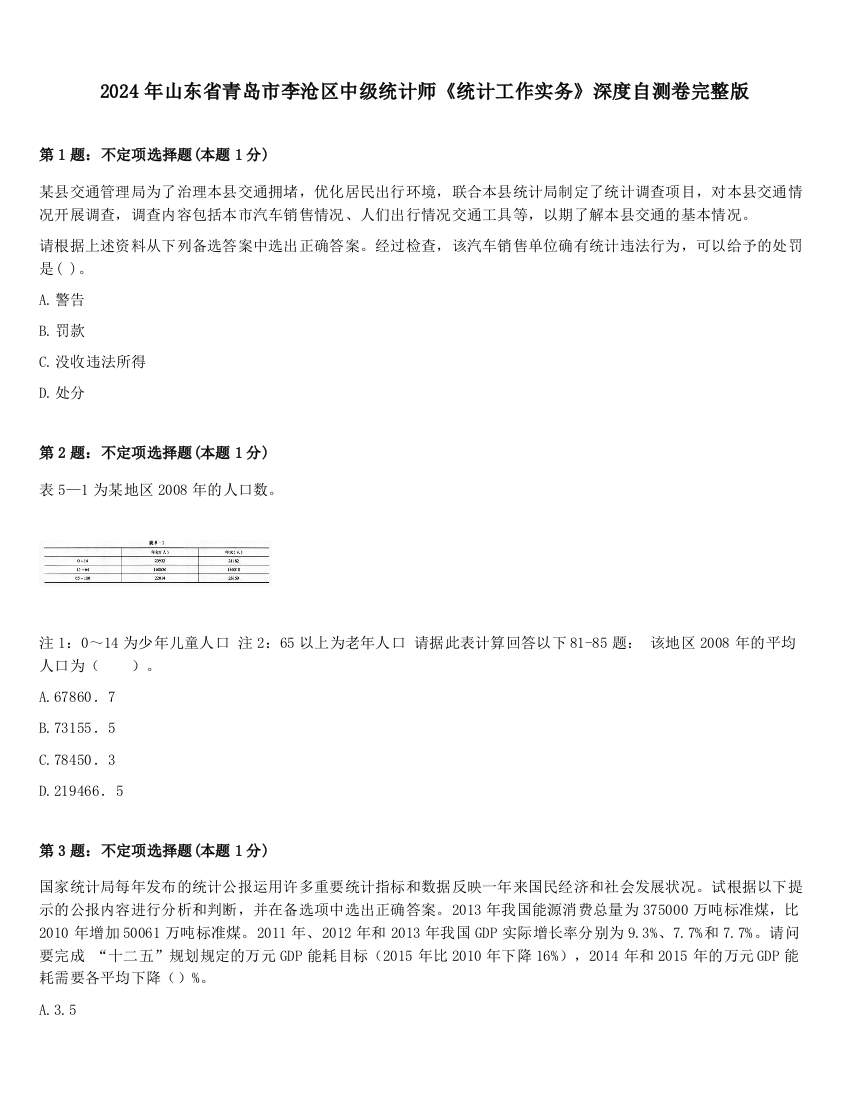 2024年山东省青岛市李沧区中级统计师《统计工作实务》深度自测卷完整版