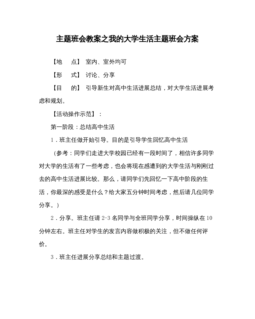 2022主题班会教案我的大学生活主题班会方案