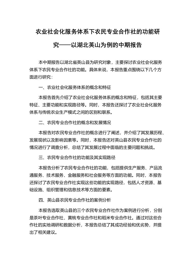 农业社会化服务体系下农民专业合作社的功能研究——以湖北英山为例的中期报告