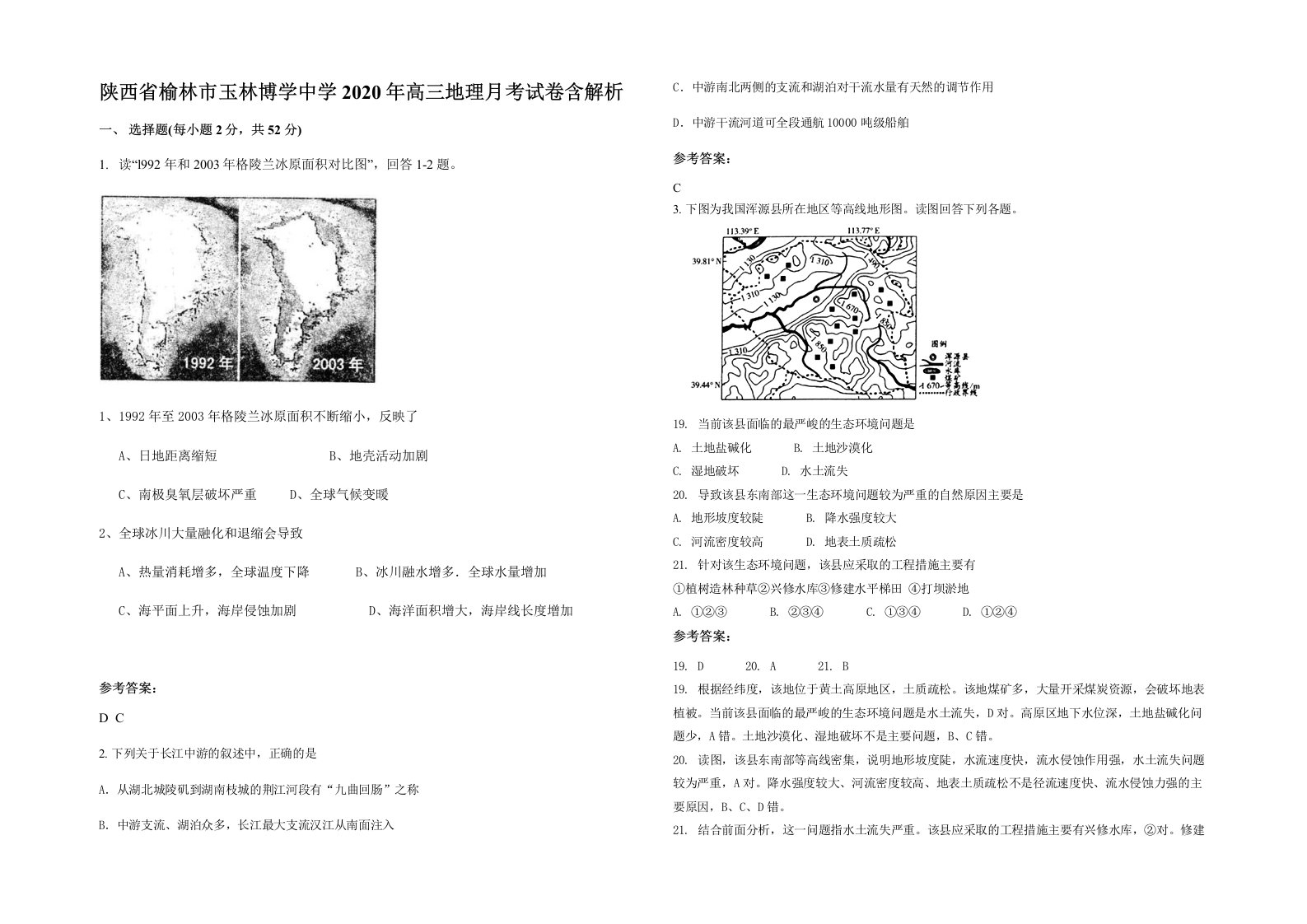 陕西省榆林市玉林博学中学2020年高三地理月考试卷含解析