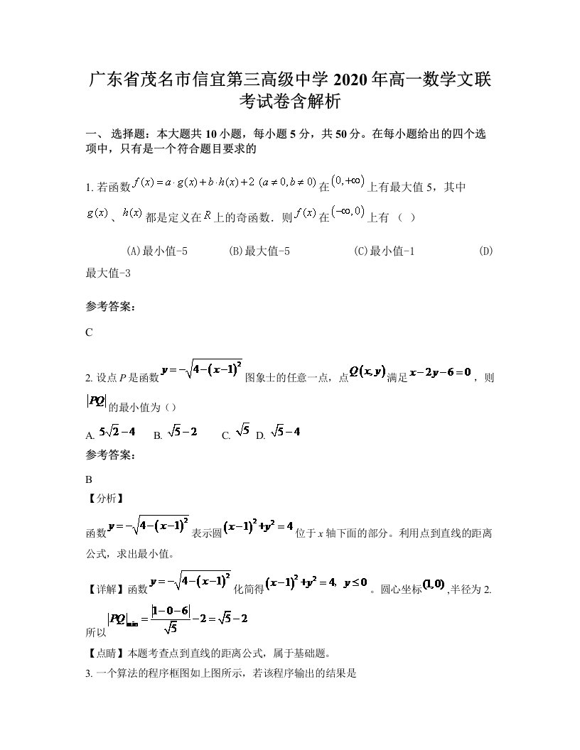 广东省茂名市信宜第三高级中学2020年高一数学文联考试卷含解析