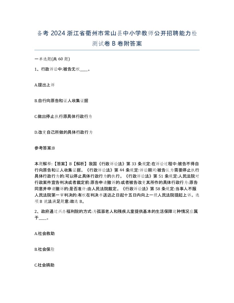 备考2024浙江省衢州市常山县中小学教师公开招聘能力检测试卷B卷附答案